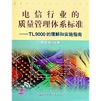 电信行业的质量管理体系标准：TL9000的理解和实施指南