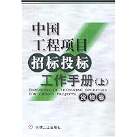 中国工程项目招标投标工作手册(上下)(精)