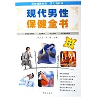 现代男性保健全书