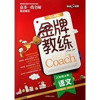 金牌教练:语文(8上)(RJ版)