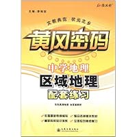 中学地理区域地理配套练习