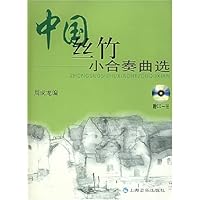 中国丝竹小合奏曲选(附光盘)