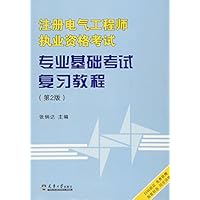 注册电气工程师执考专业基础考试复习教程（第2版）