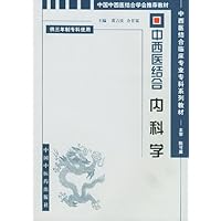 中西医结合内科学(供三年制中西医结合临床医学专业使用)