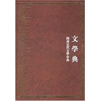 文学典:随唐五代文学分典(全4册)