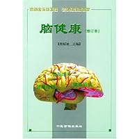 脑健康(修订本)
