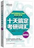 新东方·十天搞定考研词汇(考研英语(一)和(二)均适用)(便携版)