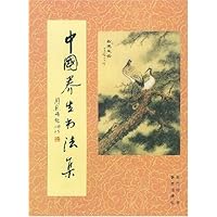 中国养生书法集