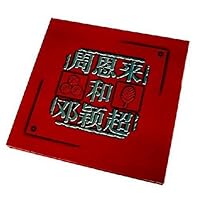 周恩来和邓颖超(画册)