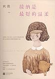 接纳是最好的温柔