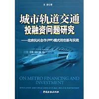 城市轨道交通投融资问题研究:政府民间合作(PPP)模式的创新与实践