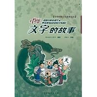 中华文字的故事