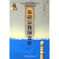 新疆宗教演变史