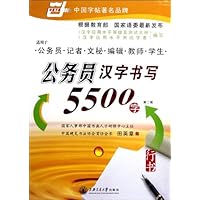 公务员汉字书写5500字行书