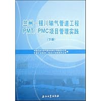 兰州-银川输气管道工程PMT/PMC项目管理实践(下)(精装)