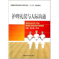 护理礼仪与人际沟通(全国医药高职高专护理类专业十二五规划教材)