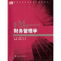 财务管理学(高等学校财经类专业通用教材)
