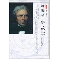 科学故事会:趣味科学故事