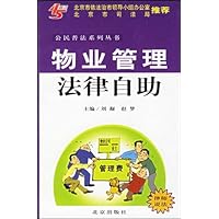物业管理法律自助/公民普法系列丛书