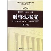 刑事法探究(第2卷)