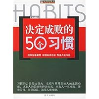 决定成败的50个习惯