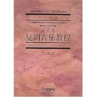 复调音乐教程:音乐卷