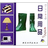 宝宝口袋书：日常用品