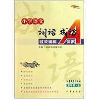 小学语文词语成语过关训练A体系(5上)(江苏教育课标版)