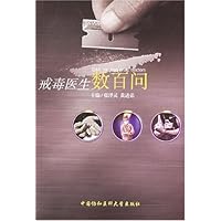 戒毒医生数百问