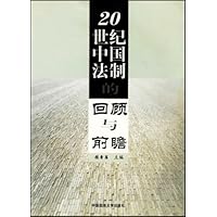 20世纪中国法制的回顾与前瞻