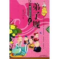 国学启蒙小讲坛:图解弟子规