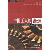 中国工人的命运:改革以来工人的社会行动