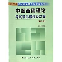 中医基础理论考试常见错误及对策(第2版)