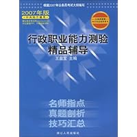 行政职业能力测验精品辅导(2007年版)