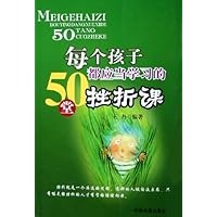 每个孩子都应当学习的50堂挫折课