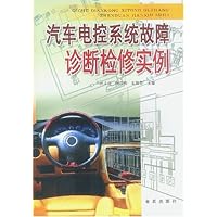 汽车电控系统故障诊断检修实例