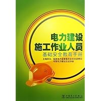 电力建设施工作业人员基础安全教育手册