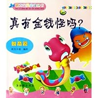 真有金钱怪吗(财商篇)/魅力宝贝必读丛书
