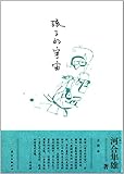 孩子的宇宙