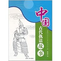 中国古代执法故事
