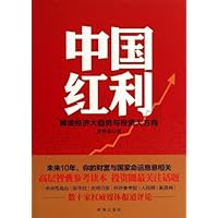 中国红利:解读经济大趋势与投资大方向