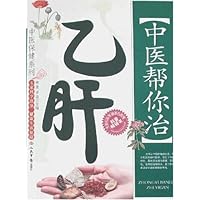 中医帮你治乙肝