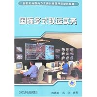 国际多式联运实务