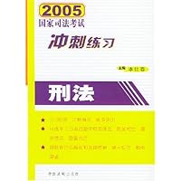 2005国家司法考试冲刺练习:刑法