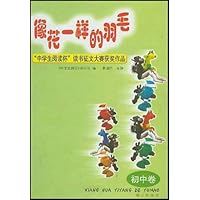 像花一样的羽毛(初中卷):中学生阅读杯读书征文大赛获奖作品
