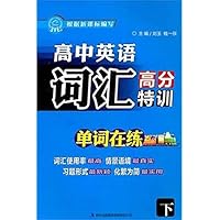 高中英语词汇高分特训(下)