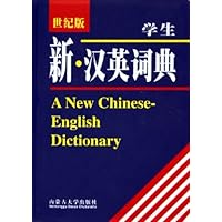 学生新汉英词典(世纪版)