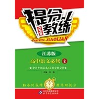 (2013)提分教练:语文(必修2)(苏教版)(最新版)