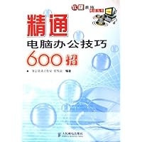 精通电脑办公技巧600招