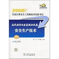 2008全国造价工程师执业资格考试复习指导及全真模拟试卷:安全生产技术(附20元建设工程教育网学习卡)